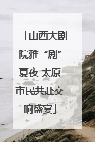 山西大剧院雅“剧”夏夜 太原市民共赴交响盛宴