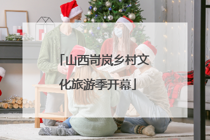山西岢岚乡村文化旅游季开幕