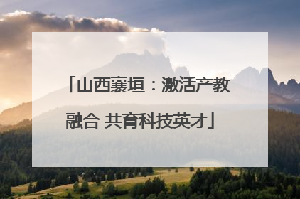 山西襄垣：激活产教融合 共育科技英才