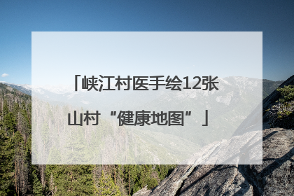 峡江村医手绘12张山村“健康地图”