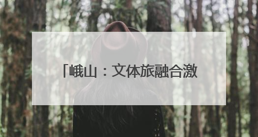 峨山：文体旅融合激发假日经济新活力