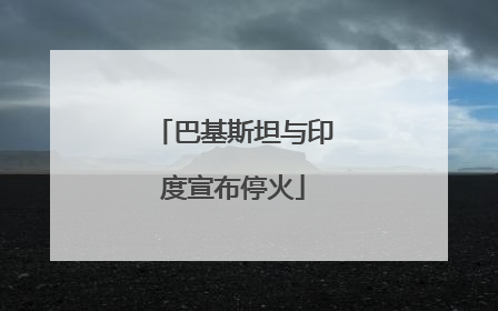 巴基斯坦与印度宣布停火