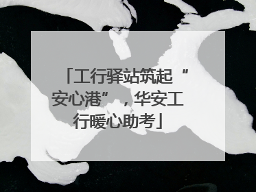 工行驿站筑起“安心港”，华安工行暖心助考