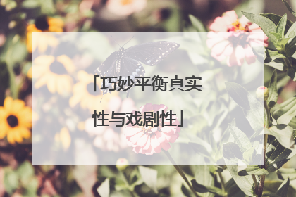 巧妙平衡真实性与戏剧性