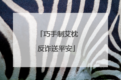 巧手制艾枕 反诈送平安