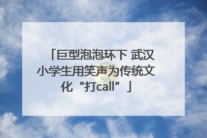 巨型泡泡环下 武汉小学生用笑声为传统文化“打call”