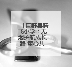 巨野县腾飞小学：无烟护航成长路 童心共筑健康梦