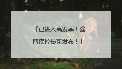 已进入高发季！淄博疾控最新发布！