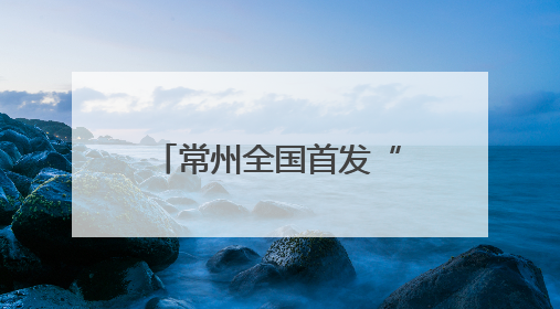 常州全国首发“车网互动”方案，请看《浪尖周报》第26期