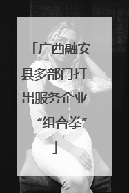 广西融安县多部门打出服务企业“组合拳”