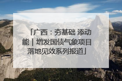 广西：夯基础 添动能｜增发国债气象项目落地见效系列报道