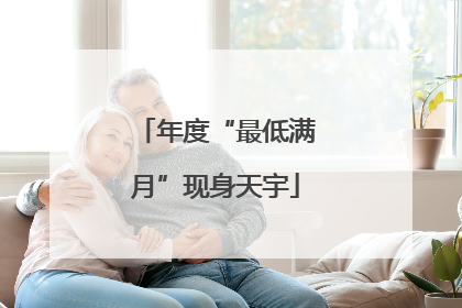 年度“最低满月”现身天宇