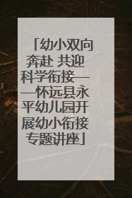 幼小双向奔赴 共迎科学衔接——怀远县永平幼儿园开展幼小衔接专题讲座