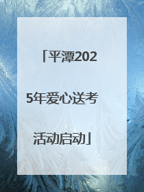 平潭2025年爱心送考活动启动