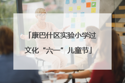 康巴什区实验小学过文化“六一”儿童节