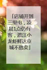 店铺开到三里屯，凌晨1点仍有客，潜江小龙虾鲜达京城不愁卖