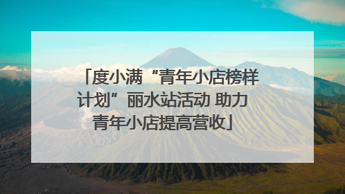 度小满“青年小店榜样计划”丽水站活动 助力青年小店提高营收