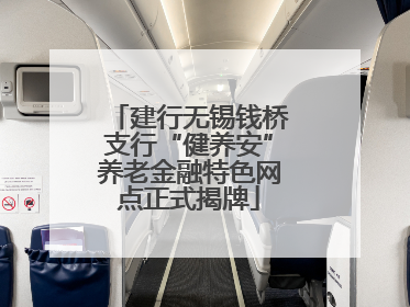 建行无锡钱桥支行“健养安”养老金融特色网点正式揭牌