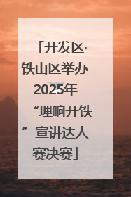 开发区·铁山区举办2025年“理响开铁”宣讲达人赛决赛
