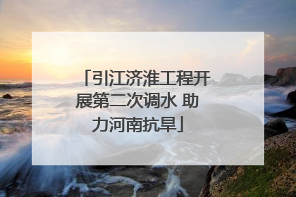 引江济淮工程开展第二次调水 助力河南抗旱