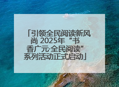 引领全民阅读新风尚 2025年“书香广元·全民阅读”系列活动正式启动