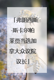 弗朗西斯·斯卡尔帕莱贾当选加拿大众议院议长