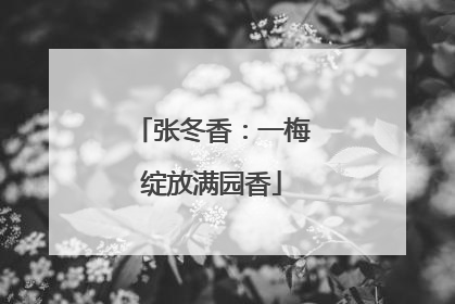 张冬香：一梅绽放满园香