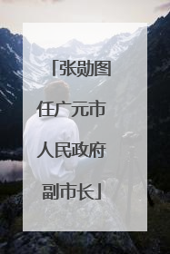 张勋图任广元市人民政府副市长