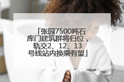 张园7500吨石库门建筑群将归位，轨交2、12、13号线站内换乘有望