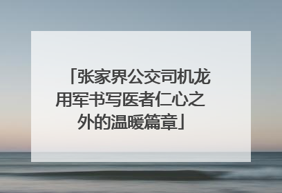 张家界公交司机龙用军书写医者仁心之外的温暖篇章