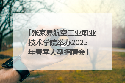 张家界航空工业职业技术学院举办2025年春季大型招聘会