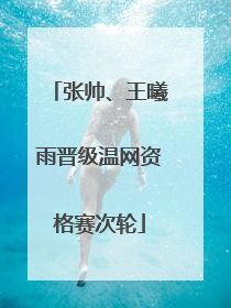 张帅、王曦雨晋级温网资格赛次轮