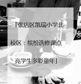张店区凯瑞小学北校区：缤纷选修课点亮学生多彩童年