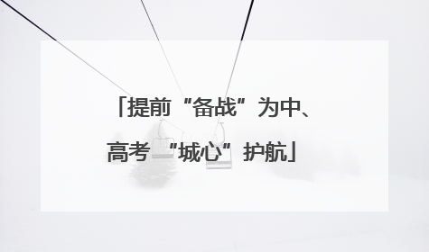 提前“备战”为中、高考 “城心”护航