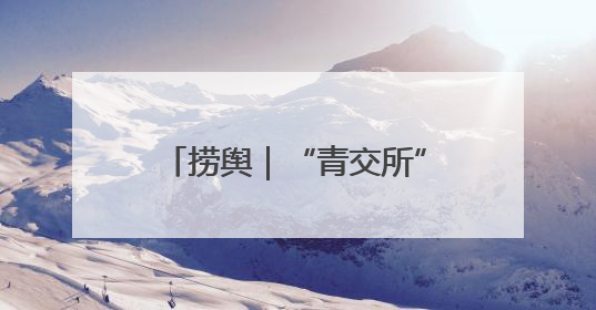 捞舆｜“青交所”走红，流量密码是官方带头“玩起来”