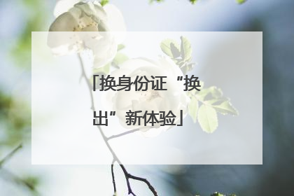 换身份证“换出”新体验