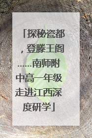 探秘瓷都，登滕王阁……南师附中高一年级走进江西深度研学