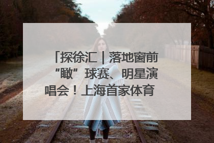 探徐汇｜落地窗前“瞰”球赛、明星演唱会！上海首家体育特色高端酒店亮相