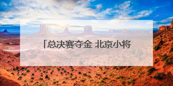 总决赛夺金 北京小将郭牧也赢得2025赛季花游世界杯总冠军