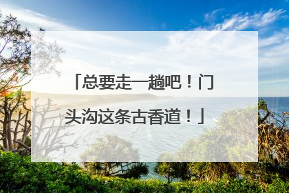 总要走一趟吧！门头沟这条古香道！