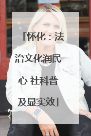 怀化：法治文化润民心 社科普及显实效
