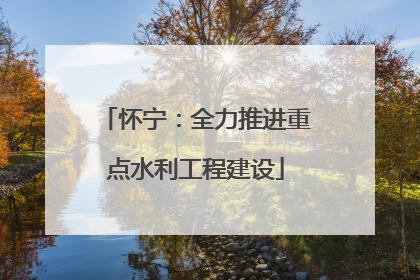 怀宁：全力推进重点水利工程建设