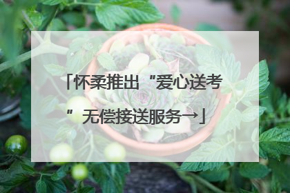 怀柔推出“爱心送考”无偿接送服务→