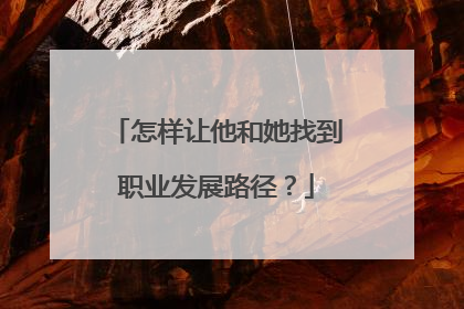 怎样让他和她找到职业发展路径？