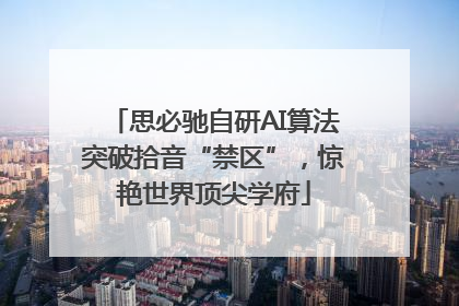 思必驰自研AI算法突破拾音“禁区”，惊艳世界顶尖学府