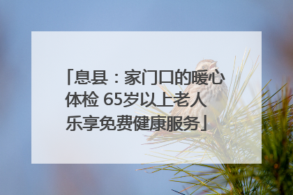 息县：家门口的暖心体检 65岁以上老人乐享免费健康服务