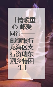 情暖童心 邮爱同行——邮储银行龙海区支行资助东泗乡特困生