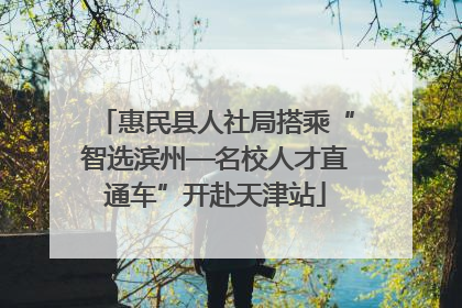惠民县人社局搭乘“智选滨州—名校人才直通车”开赴天津站