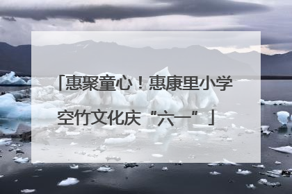 惠聚童心！惠康里小学空竹文化庆“六一”