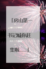 房山第一书记喊你赶集啦……